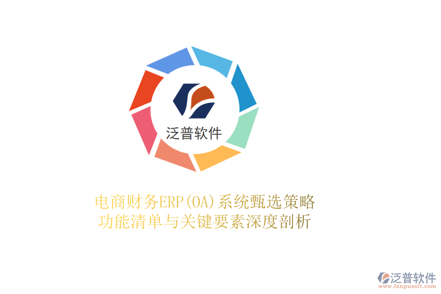 電商財務(wù)ERP(OA)系統(tǒng)甄選策略，功能清單與關(guān)鍵要素深度剖析
