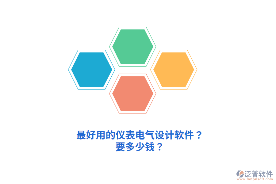 最好用的儀表電氣設(shè)計(jì)軟件？要多少錢？