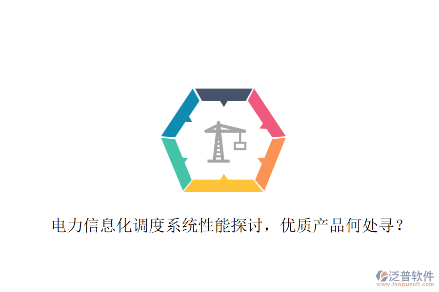 電力信息化調(diào)度系統(tǒng)性能探討，優(yōu)質(zhì)產(chǎn)品何處尋？