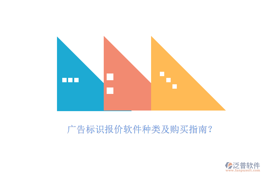 廣告標(biāo)識(shí)報(bào)價(jià)軟件種類及購(gòu)買指南？