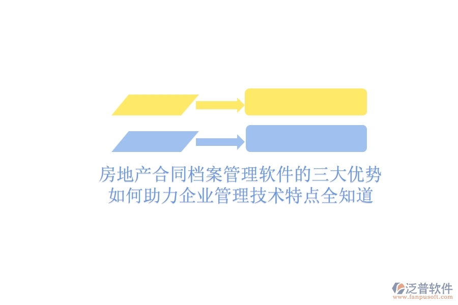 房地產(chǎn)合同檔案管理軟件的三大優(yōu)勢如何助力企業(yè)管理？技術特點全知道