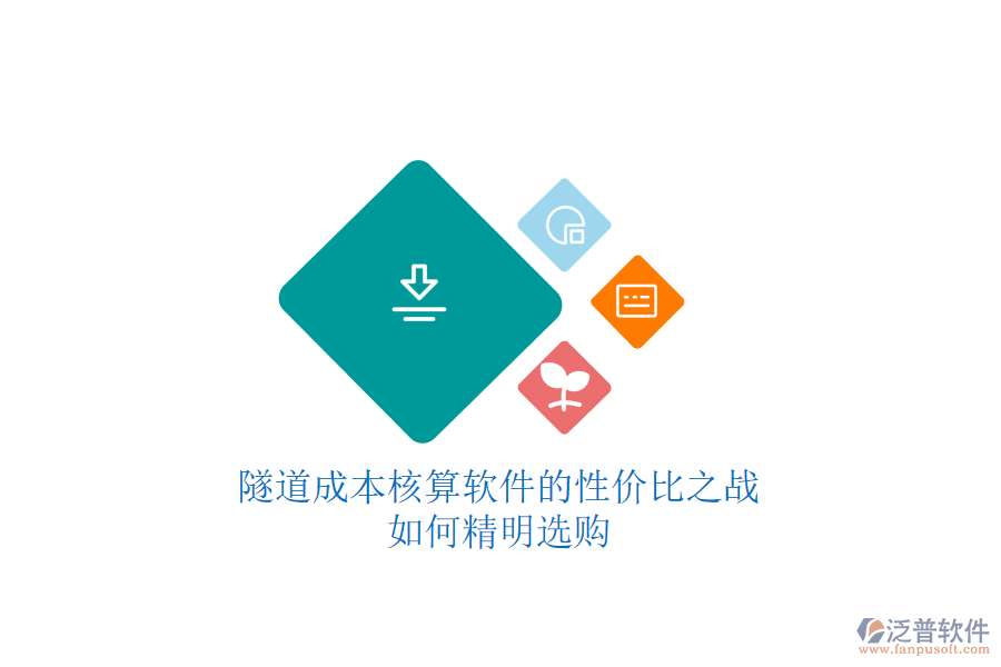 隧道成本核算軟件的性價比之戰(zhàn)，如何精明選購？