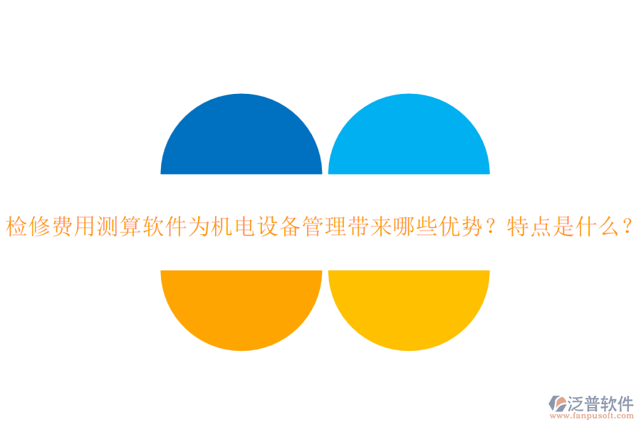 檢修費(fèi)用測算軟件為機(jī)電設(shè)備管理帶來哪些優(yōu)勢？特點(diǎn)是什么？