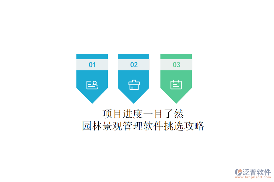 項(xiàng)目進(jìn)度一目了然？園林景觀管理軟件挑選攻略