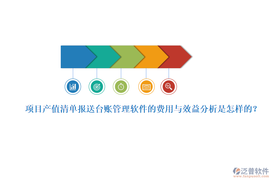 項目產值清單報送臺賬管理軟件的費用與效益分析是怎樣的？
