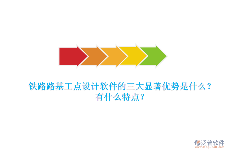 鐵路路基工點(diǎn)設(shè)計(jì)軟件的三大顯著優(yōu)勢(shì)是什么？有什么特點(diǎn)？