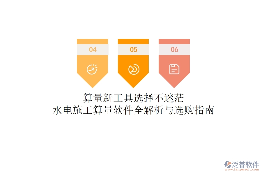 算量新工具，選擇不迷茫！水電施工算量軟件全解析與選購指南