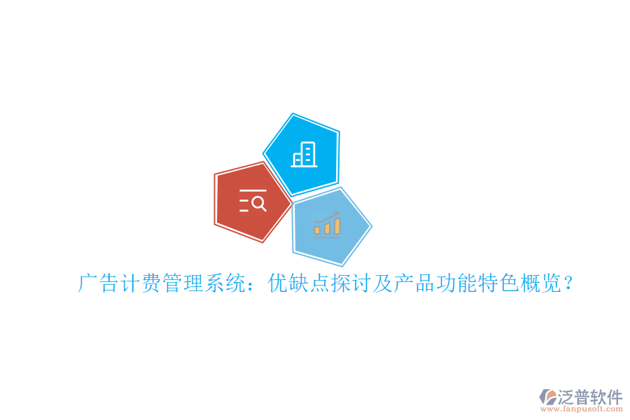 廣告計費管理系統(tǒng)：優(yōu)缺點探討及產(chǎn)品功能特色概覽？