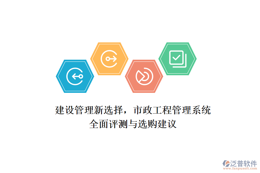 建設(shè)管理新選擇，市政工程管理系統(tǒng)全面評測與選購建議