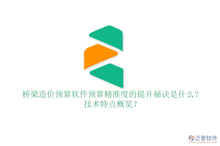 橋梁造價預(yù)算軟件：預(yù)算精準(zhǔn)度的提升秘訣是什么？技術(shù)特點概覽？
