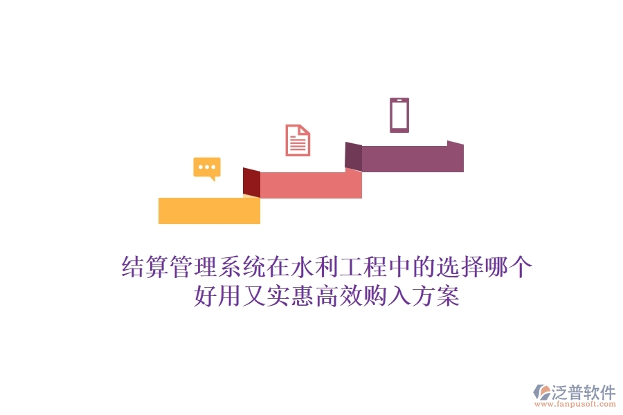結(jié)算管理系統(tǒng)在水利工程中的選擇，哪個(gè)好用又實(shí)惠？高效購(gòu)入方案