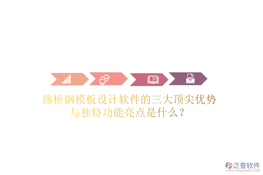 路橋鋼模板設(shè)計(jì)軟件的三大頂尖優(yōu)勢與獨(dú)特功能亮點(diǎn)是什么？
