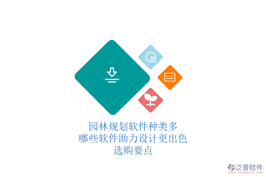 園林規(guī)劃軟件種類多，哪些軟件助力設(shè)計更出色？選購要點