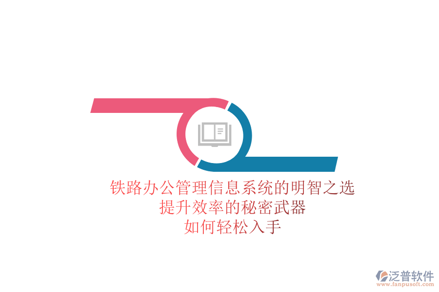 鐵路辦公管理信息系統(tǒng)的明智之選，提升效率的秘密武器，如何輕松入手？