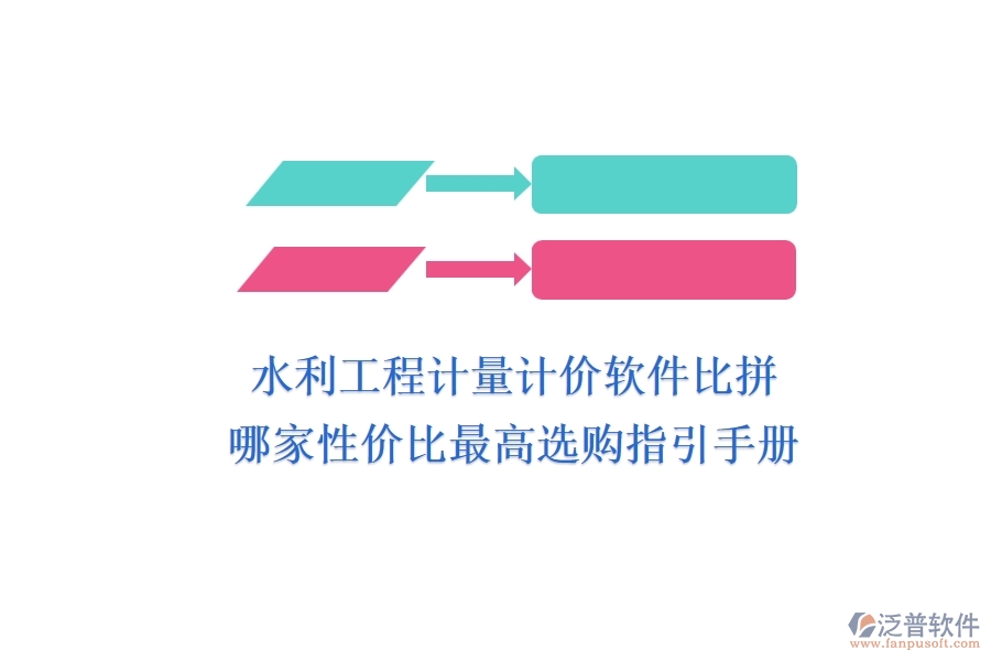 水利工程計(jì)量計(jì)價(jià)軟件比拼，哪家性價(jià)比最高？選購指引手冊