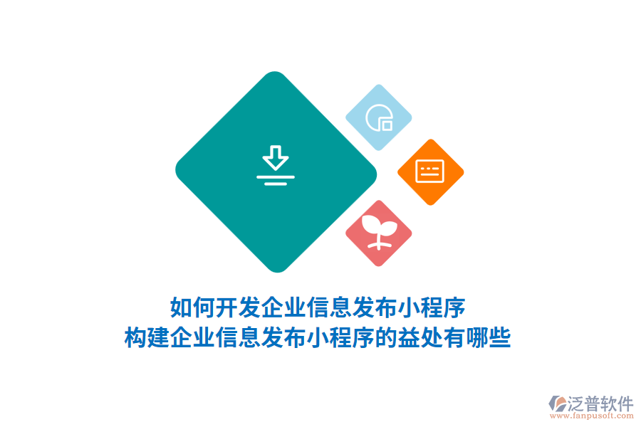 如何開發(fā)企業(yè)信息發(fā)布小程序，構(gòu)建企業(yè)信息發(fā)布小程序的益處有哪些？