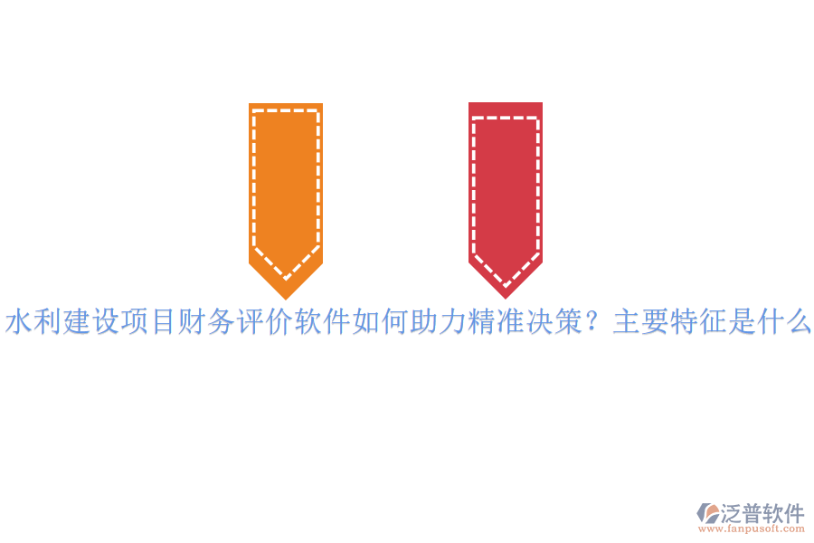水利建設項目財務評價軟件如何助力精準決策？主要特征是什么？