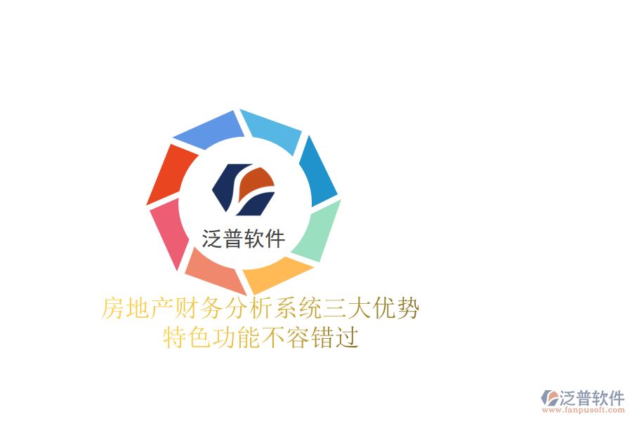 房地產(chǎn)財務(wù)分析系統(tǒng)三大優(yōu)勢，特色功能不容錯過