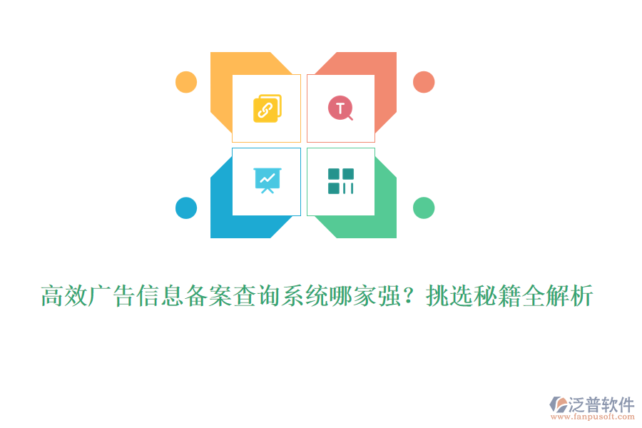 高效廣告信息備案查詢系統(tǒng)哪家強？挑選秘籍全解析