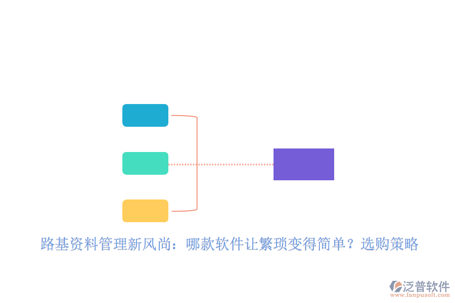 路基資料管理新風(fēng)尚：哪款軟件讓繁瑣變得簡(jiǎn)單？選購(gòu)策略