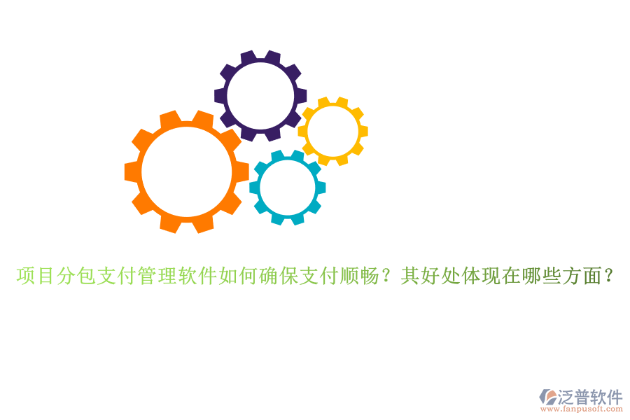 項目分包支付管理軟件如何確保支付順暢？其好處體現(xiàn)在哪些方面？
