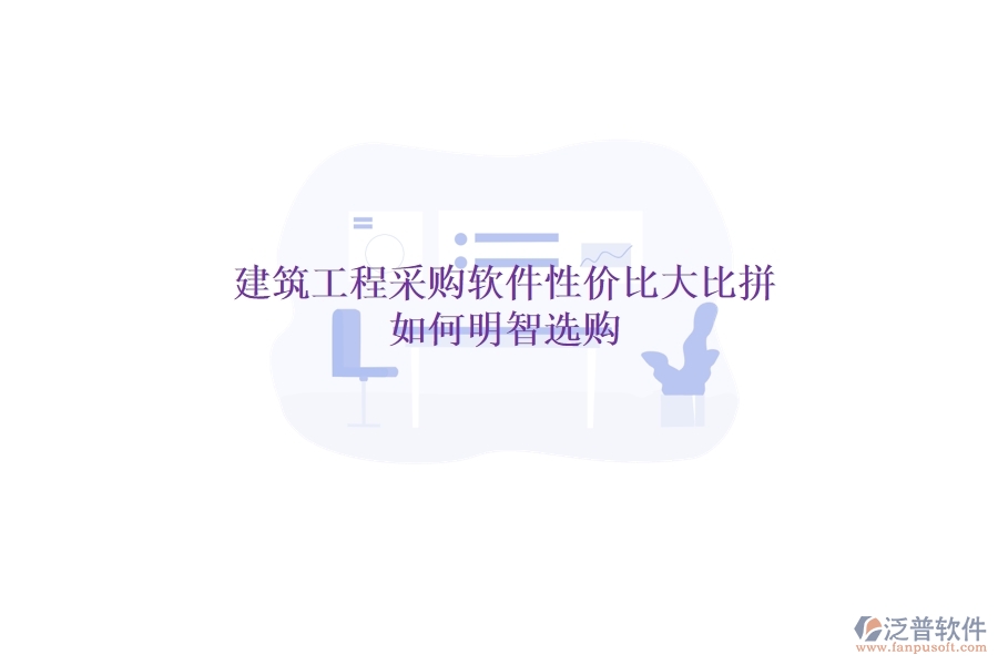 建筑工程采購軟件性價(jià)比大比拼，如何明智選購？