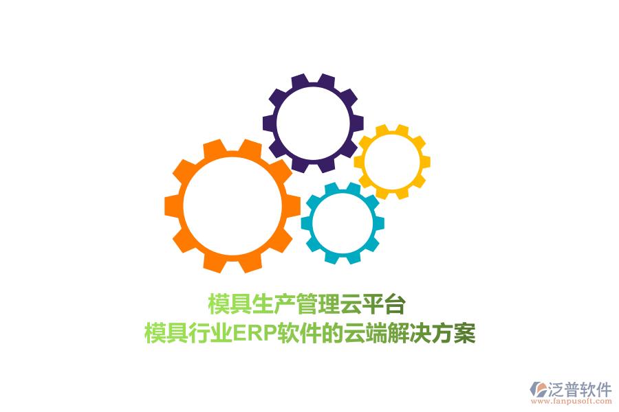 模具生產(chǎn)管理云平臺(tái)，模具行業(yè)<a href=http://www.alistair-chisholm.com/fanpuerp/ target=_blank class=infotextkey>ERP軟件</a>的云端解決方案