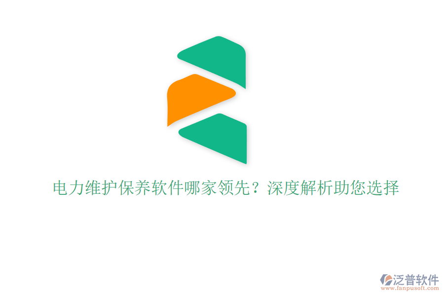電力維護保養(yǎng)軟件哪家領(lǐng)先？深度解析助您選擇