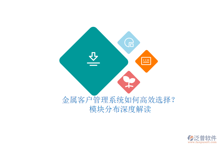 金屬來料加工企業(yè)庫存管理系統(tǒng)的優(yōu)選策略？詳解五大核心模塊