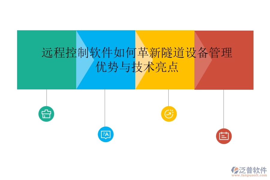 遠(yuǎn)程控制軟件如何革新隧道設(shè)備管理？優(yōu)勢與技術(shù)亮點
