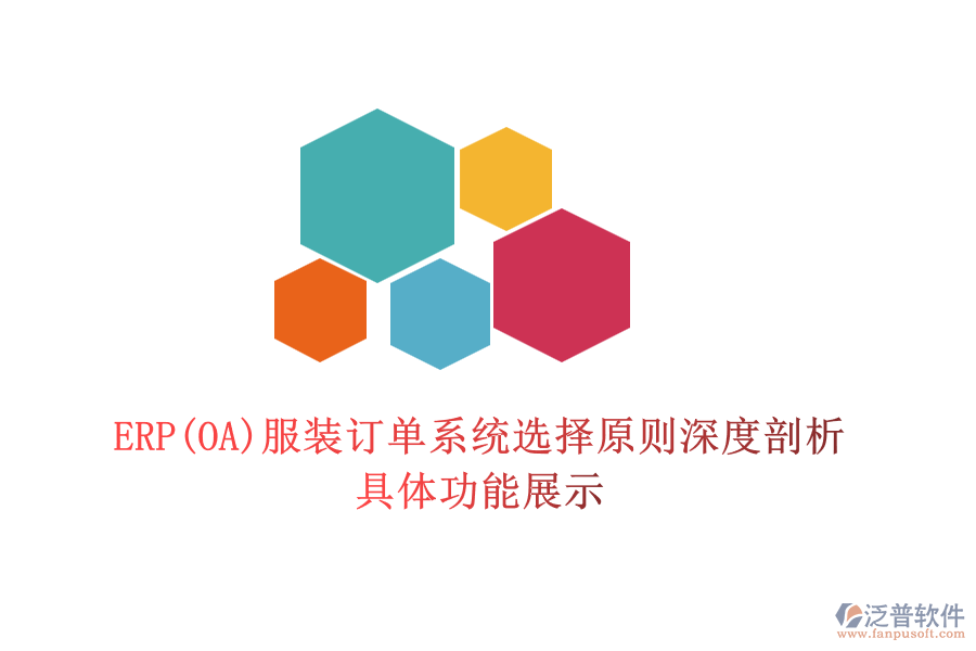ERP(OA)服裝訂單系統(tǒng)選擇原則深度剖析，具體功能展示