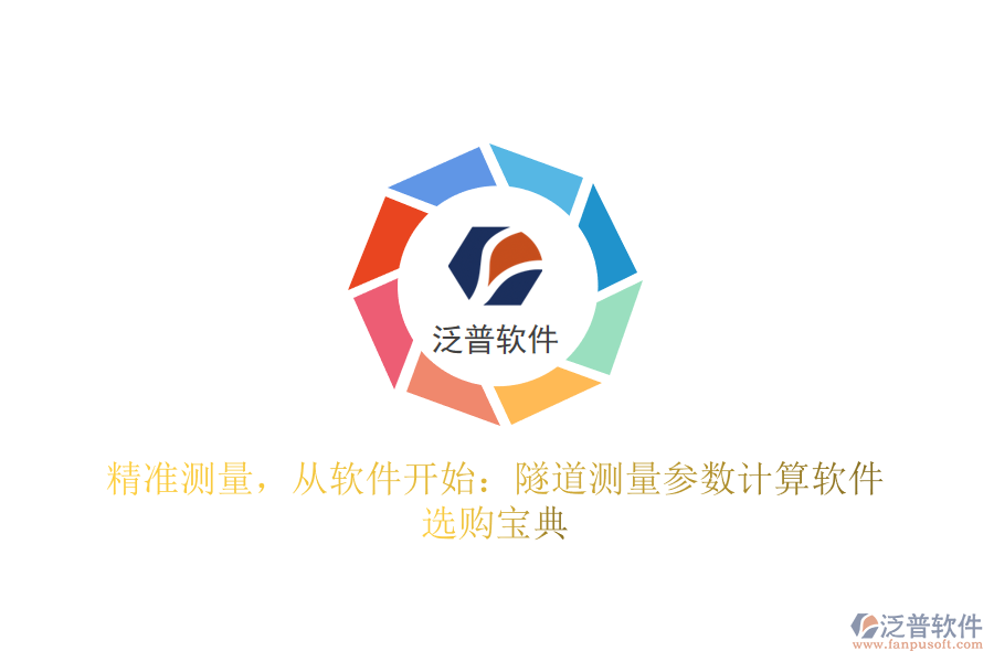 精準測量，從軟件開始：隧道測量參數(shù)計算軟件選購寶典