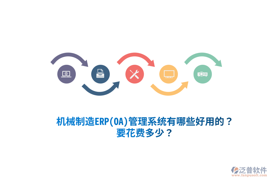 機械制造ERP(OA)管理系統(tǒng)有哪些好用的？要花費多少？