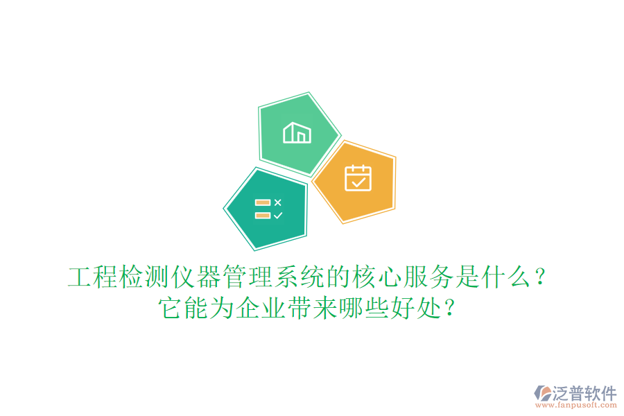 工程檢測儀器管理系統(tǒng)的核心服務(wù)是什么？它能為企業(yè)帶來哪些好處？