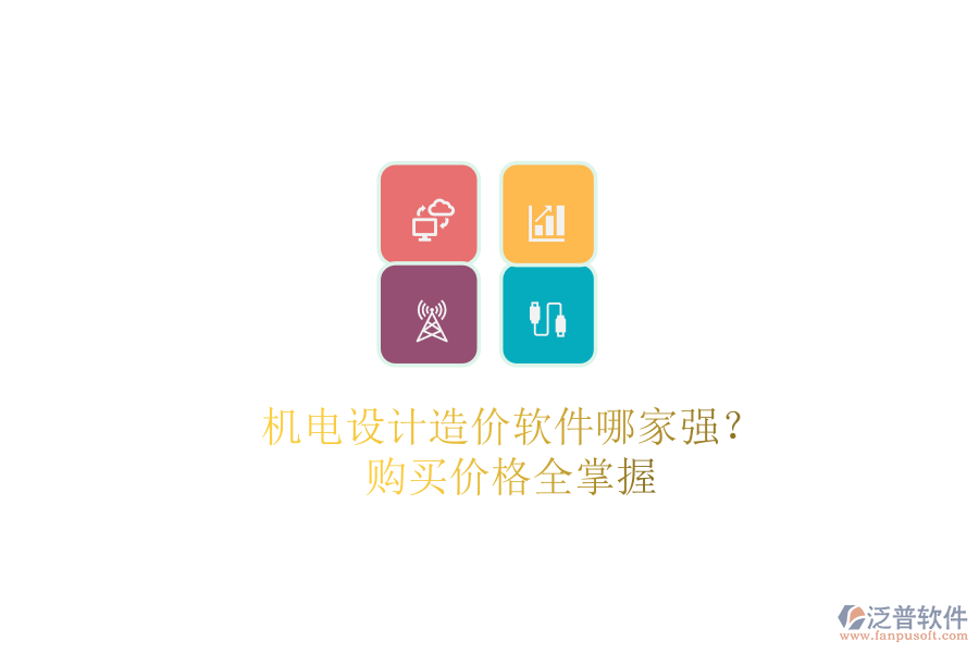 機電設(shè)計造價軟件哪家強？購買價格全掌握