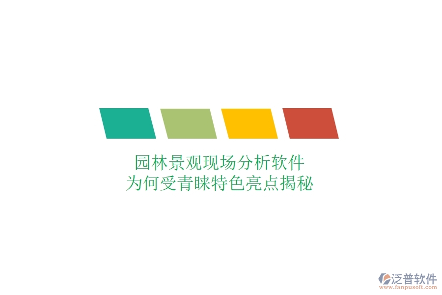 園林景觀現(xiàn)場分析軟件：為何受青睞？特色亮點揭秘