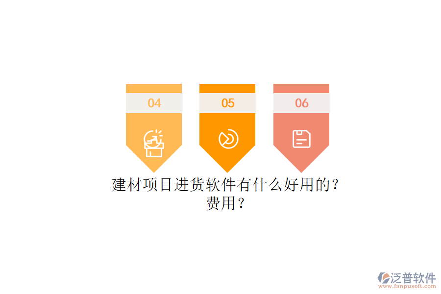 建材項目進貨軟件有什么好用的？.png