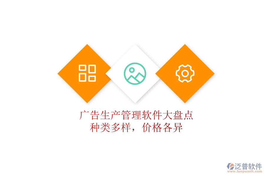 廣告生產(chǎn)管理軟件大盤點：種類多樣，價格各異