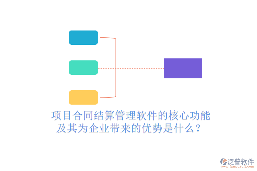項(xiàng)目合同結(jié)算管理軟件的核心功能及其為企業(yè)帶來的優(yōu)勢(shì)是什么？