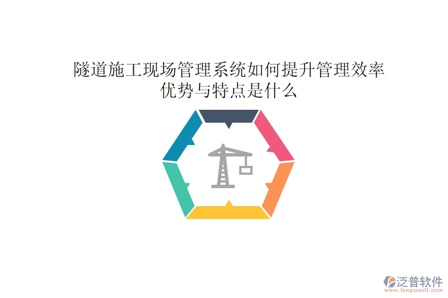 隧道施工現(xiàn)場管理系統(tǒng)如何提升管理效率？優(yōu)勢與特點(diǎn)是什么？
