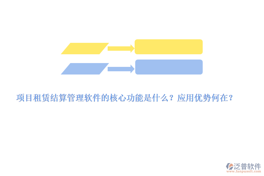 項目租賃結算管理軟件的核心功能是什么？應用優(yōu)勢何在？