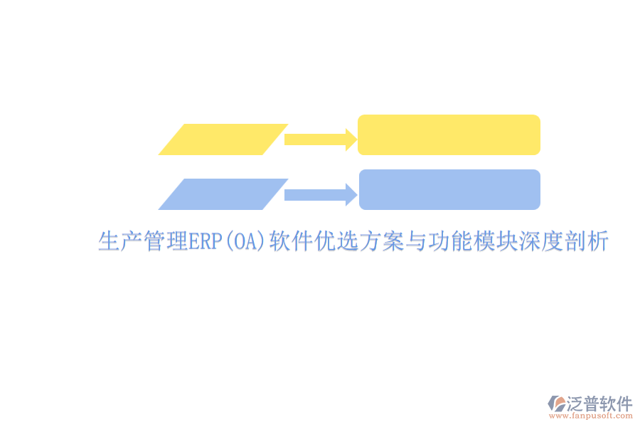 ERP(OA)企業(yè)生產(chǎn)管理軟件如何選型？的主要功能模塊？.png