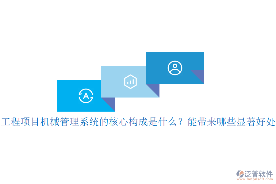 工程項(xiàng)目機(jī)械管理系統(tǒng)的核心構(gòu)成是什么？能帶來哪些顯著好處？