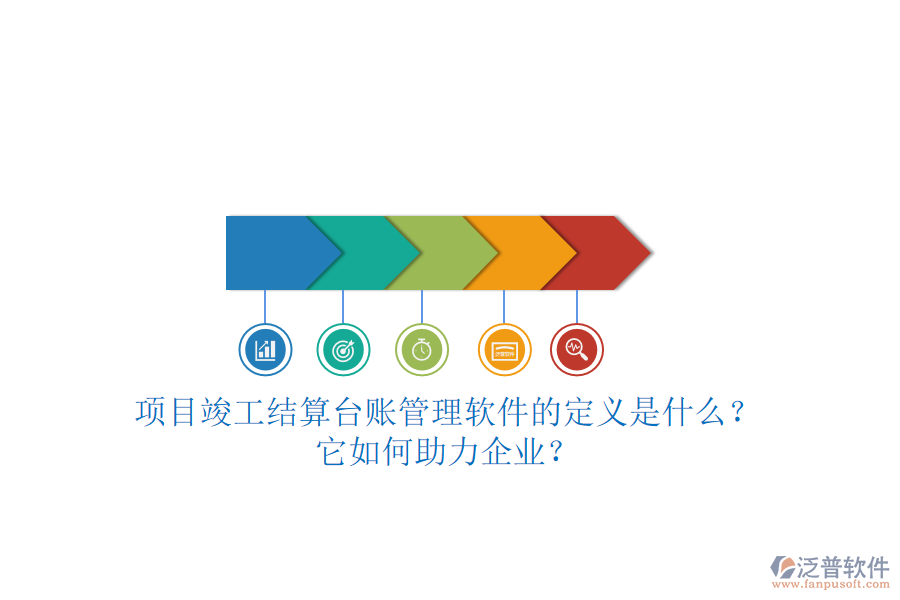 項目竣工結算臺賬管理軟件的定義是什么？它如何助力企業(yè)？