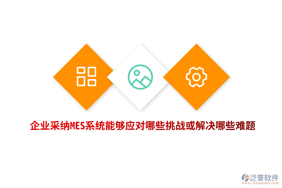 企業(yè)采納MES系統(tǒng)能夠應對哪些挑戰(zhàn)或解決哪些難題？
