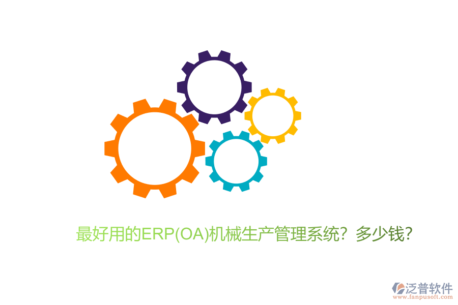 最好用的ERP(OA)機(jī)械生產(chǎn)管理系統(tǒng)？多少錢(qián)？