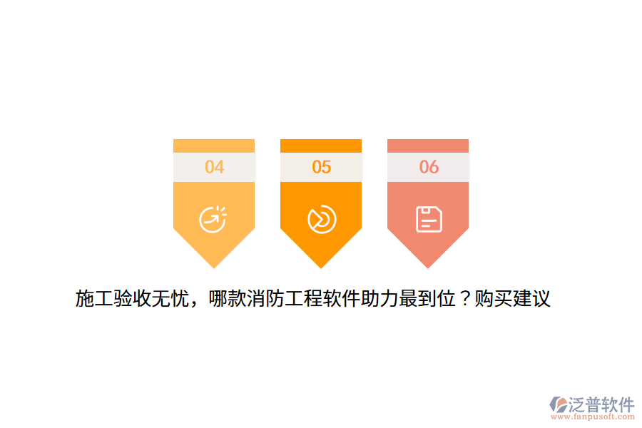 施工驗收無憂，哪款消防工程軟件助力最到位？購買建議