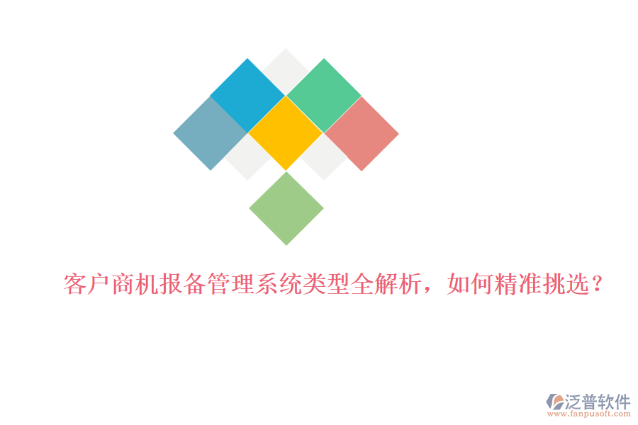 客戶商機(jī)報(bào)備管理系統(tǒng)類型全解析，如何精準(zhǔn)挑選？