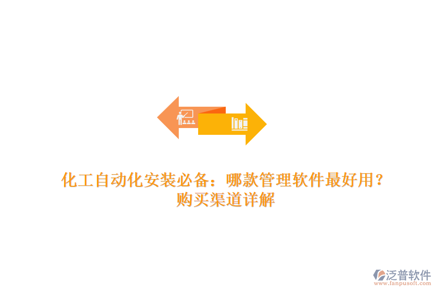 化工自動(dòng)化安裝必備：哪款管理軟件最好用？購(gòu)買渠道詳解