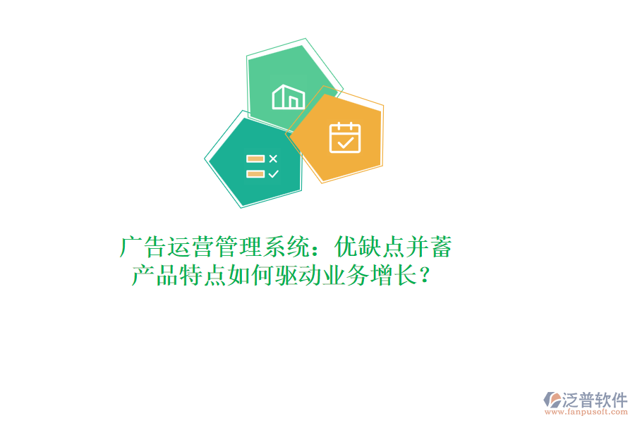 廣告運營管理系統(tǒng)：優(yōu)缺點并蓄，產品特點如何驅動業(yè)務增長？